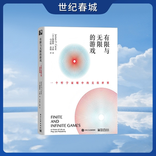 【世纪春城】有限与无限的游戏 一个哲学家眼中的竞技世界 你想做但又停顿的任何事情 都可以从这本书中得到启发 找到答案DG