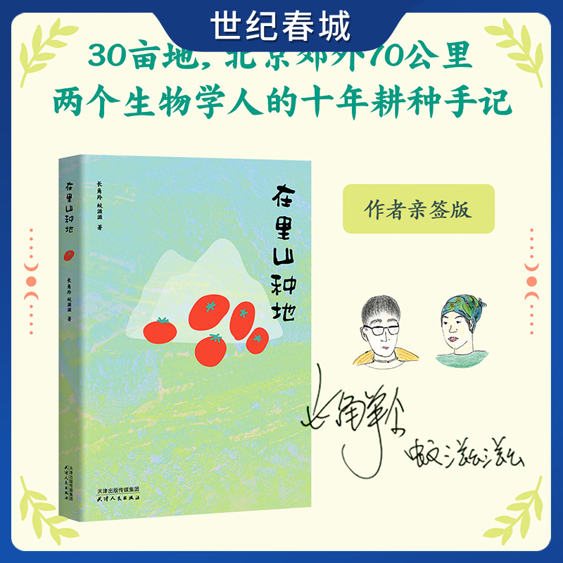 在里山种地 签名版 长角羚 蚊滋滋 城市青年十年耕种手记 生活方式散文集 自然观察 劳作感悟 向往的生活 果麦出品 SS
