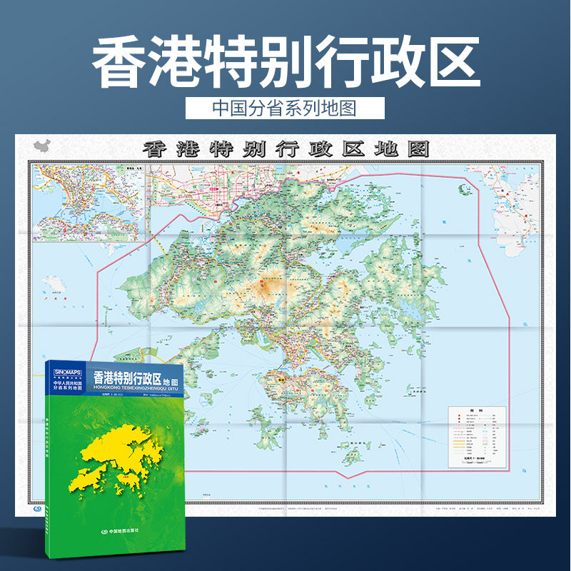 1米香港特别行政区地图 盒装 政区交通图 中图社分省系列纸图 zpf
