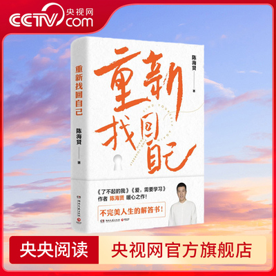 重新找回自己 高分畅销书 了不起的我 作者陈海贤暖心之作 重新找回自己 不完美人生的解答书 TJ