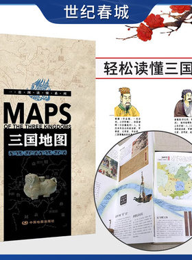 一张图读懂系列三国地图 轻松读懂三国时期191-281年三国演义事件地图历史人物古今地名对照年表青少年中小学生课外读物收藏版BD