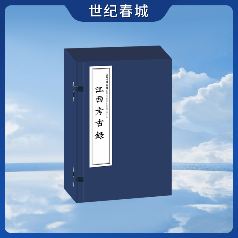 江西考古录 清代著名学者王谟整理 对乾隆以前江西历史故实进行整理考辨 记录江西山川要隘建制沿革与风俗物产等JR