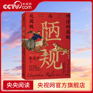陋规 明清的腐败与反腐败 2023 张宏杰 一部明清纪检监察报告 反腐启示录 关于明清史的另类解读 TJ