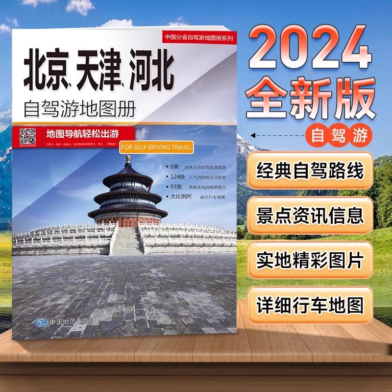 2024新北京天津河北自驾游地图册 6条自驾旅游线路大比例尺详细行车地图京津冀自驾出游用实地细看雄安新区BD-封面