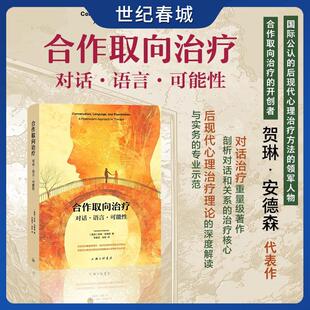 合作取向治疗 对话 语言 可能性 对话治疗重量级著作剖析对话和关系的治疗核心 后现代心理治疗理论的深度解读与实务的专业示范ZJ