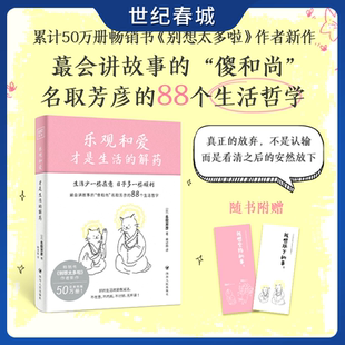 名取芳彦继别想太多啦后全新治愈新作 赠书签 解锁心灵钝感力 掌握幸福密码 乐观和爱才是生活 治愈心理学书籍 解药