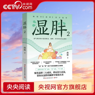 佟彤 著 社 北京卫视养生堂特邀中医学者 湖南文艺出版 身心养生专家佟彤畅销书湿胖实力续作 出品 湿胖2 博集天卷