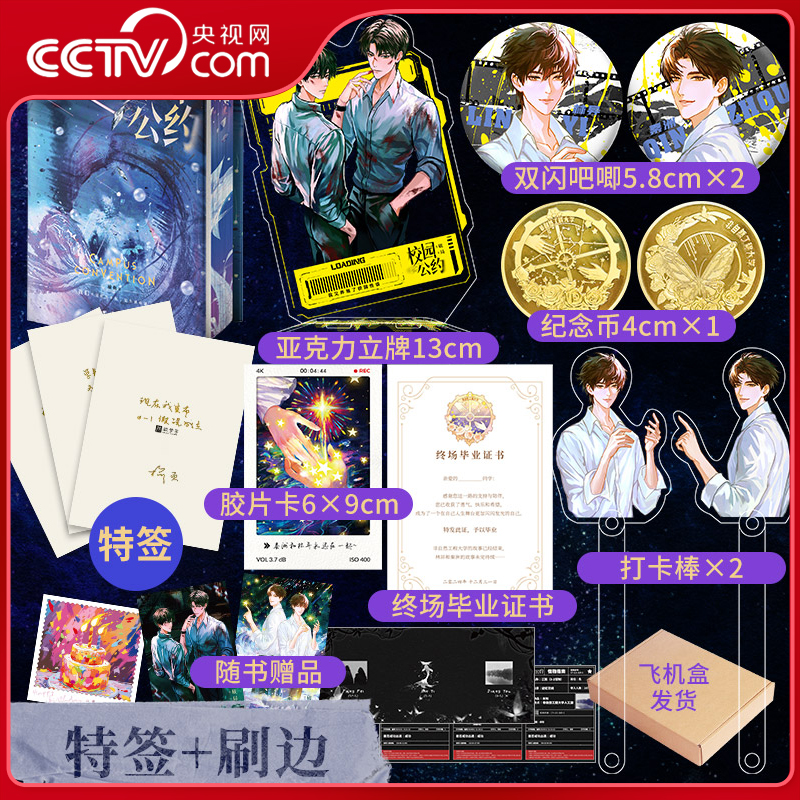 校园公约3破局 刷边版特签+周边 榆鱼著 我又弄崩了校园怪谈 悬疑无限流双男主小说 ZD