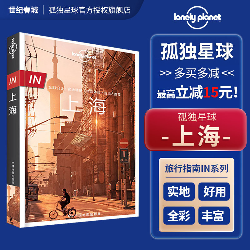 陆家嘴 外滩 海派风情  东方明珠 崇明岛 走遍中国旅游攻略书籍