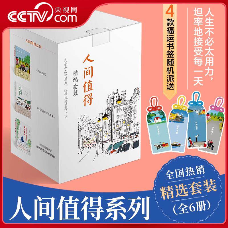 人间值得系列 6本礼盒套装 人间值得可以重来此生尽兴人间美好生命与味觉回首过去 人生不必太用力 随机赠送书签 ZZ