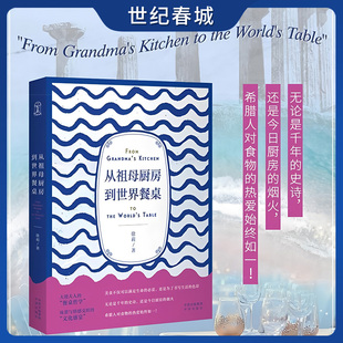 从祖母厨房到世界餐桌 希腊驻华大使夫人徐莉笔下的美味时光 大使夫人的餐桌哲学 味蕾与文字交织的梦幻盛宴ZU