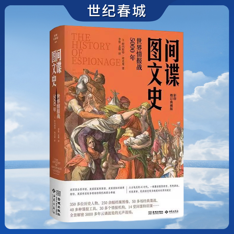 【世纪春城】间谍图文史 世界情报战5000年 彩色平装修订版 欧内斯特 弗克曼著 以谍战为棱镜 折射5000年世界文明轨迹 JC