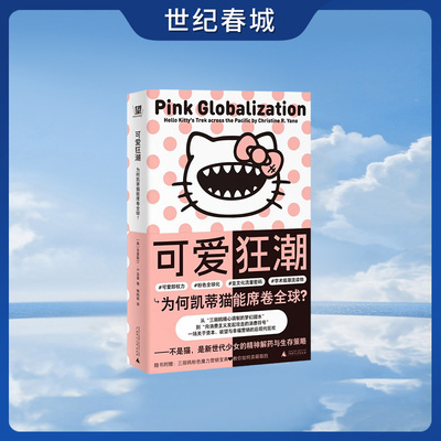 可爱狂潮 为何凯蒂猫能席卷全球 学术级潮流读物教你如何卖萌取胜 一场关于资本与欲望的商业狂欢 文创产业流量密码SS