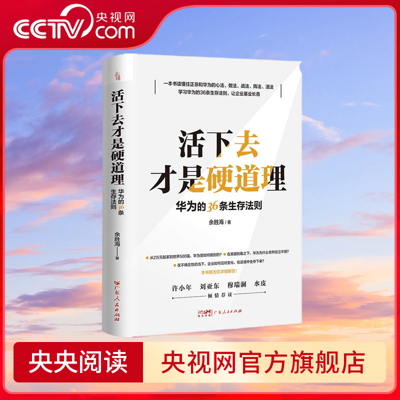 活下去才是硬道理 华为的36条生存法则 一本书读懂任正非和华为的心法做法阵法活法许小年刘亚东穆瑞澜水皮倾情荐读 GD