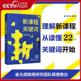 新课程关键词 聚焦新课程实施重难点和学校在新课程实施中的困惑 帮助老师们理解新课程思想的由来和价值理由 WX