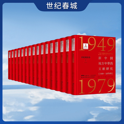 新中国地方中草药文献研究 1949—1979年 采收栽培卷 全6册 共16本 张瑞贤 张卫 刘更生 蒋力生 主编 北京科学技术出版社 BJ