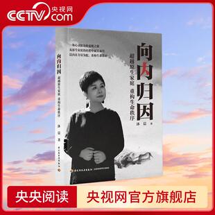 【央视网】向内归因 超越原生家庭 重构生命秩序 沐晨 从原生家庭的桎梏中破茧而出 以内在力量为舵重构生命蓝图 QG