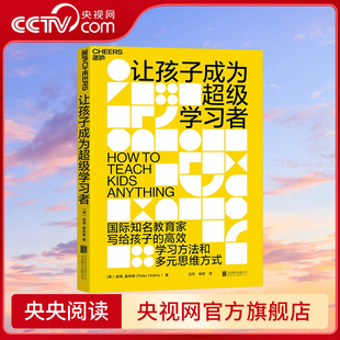 让孩子成为超级学习者 国际知名教育家 写给孩子的学习方法和多元思维方式 作者:(美)彼得·霍林斯 著 沈丹 杨轶 译 SS