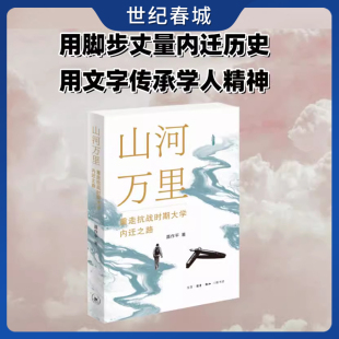 用脚步丈量内迁历史 山河万里 内迁路线 八年时间实地走访十所大学 用文字传承学人精神WX 重走抗战时期大学内迁之路