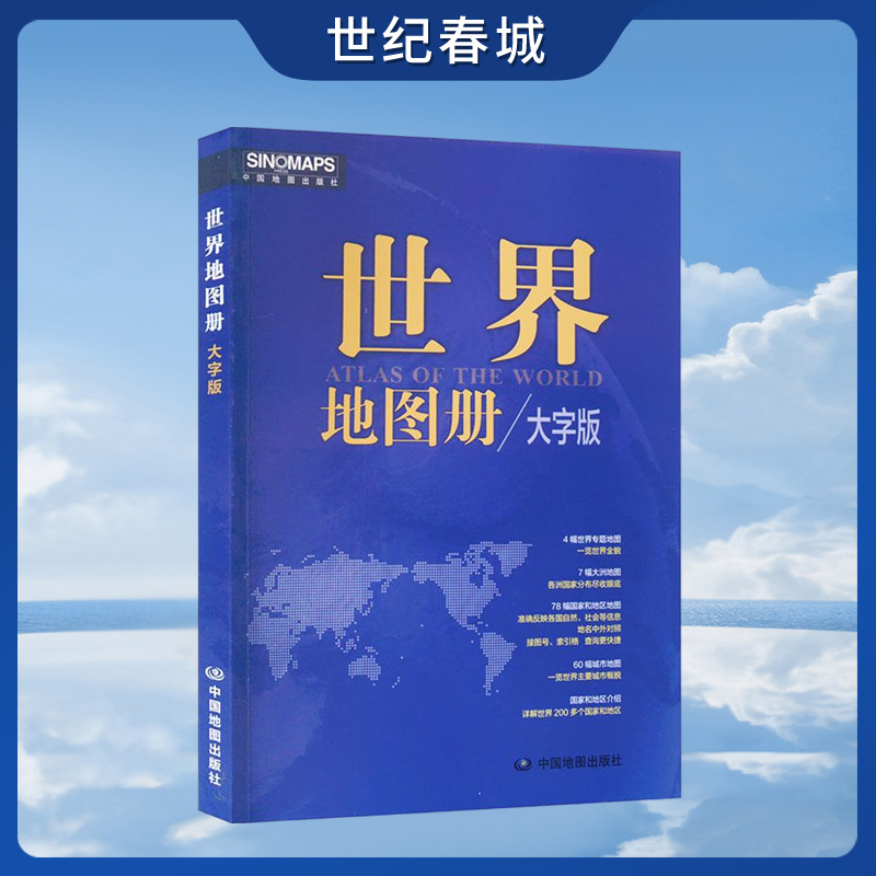 世界地图册 2024版 4幅世界专题地图 一览世界全貌  7幅大洲地图 各洲国家分布尽收眼底 78幅国家和地区地图 ZT