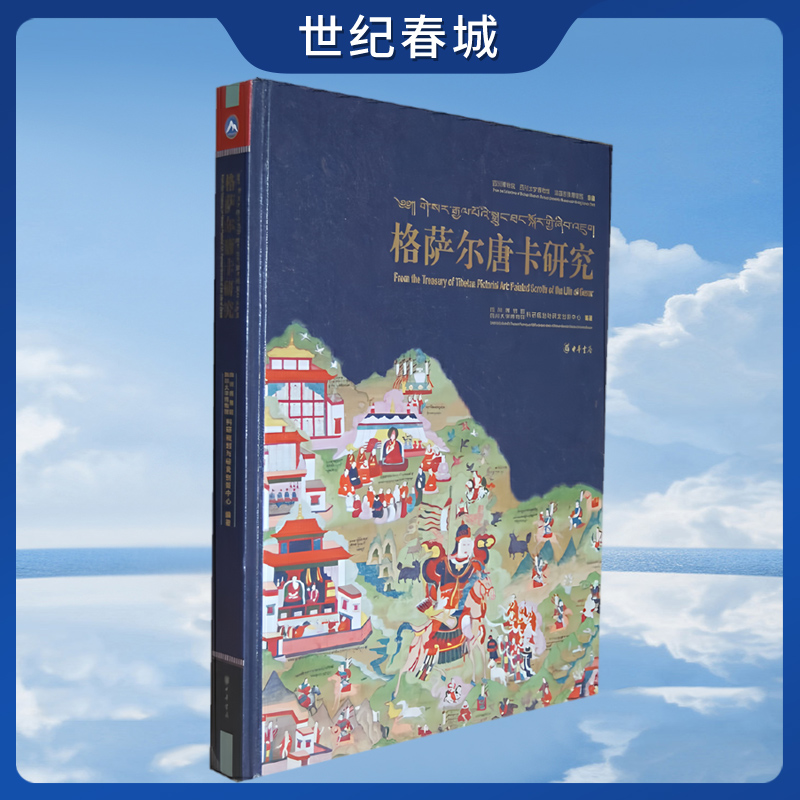 格萨尔唐卡研究 精 汉英对照 四川博物院四川大学博物馆法国吉美博物馆珍藏 SJ