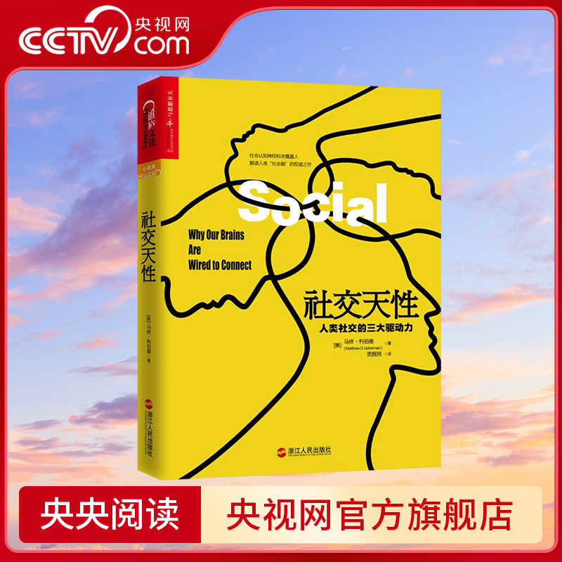 社交天性 人类社交的三大驱动力 让影响力作者西奥迪尼都赞叹不已的惊喜之作 揭露了大脑天生爱社交的神经之谜 SS