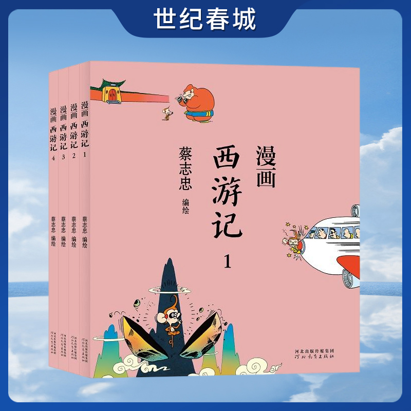 漫画西游记全4册 蔡志忠漫画中国传统文化 通俗解读文化古籍 轻松领略经典魅力 看漫画学中国经典国学启蒙系列故事书籍 ZJ