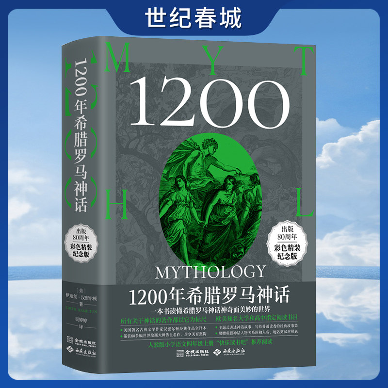 【世纪春城】1200年希腊罗马神话 80周年彩色精装纪念版 马克思主义创始人之一卡尔马克思 著名作家翻译家文学评论家郑振铎推荐 JC