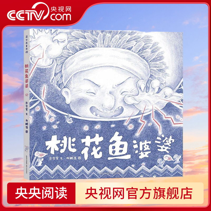 桃花鱼婆婆 一个神秘地方一段神奇的故事 一种舌尖上的记忆 一段温暖又具力量的成长 彭学军 著 马鹏浩 绘 PG