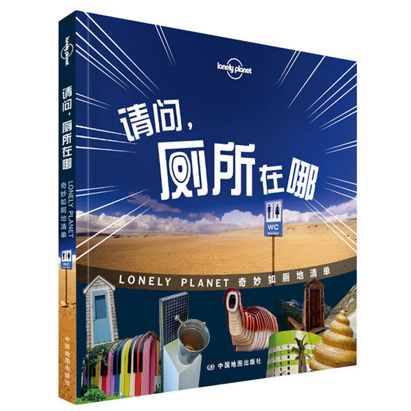 请问，厕所在哪 孤独星球Lonely Planet旅行读物系列 LP旅行指南 正版促销怎么看?
