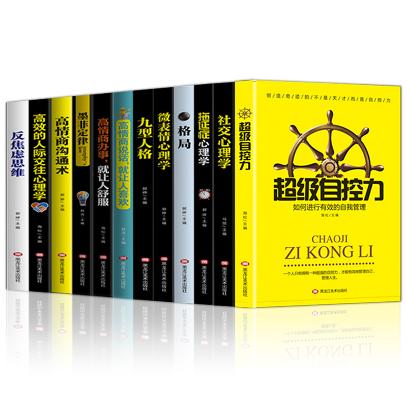 全12册全集墨菲定律九型人格 微表心理学超级自控力格局反焦虑拖延症高情商办事说话券后49.80元