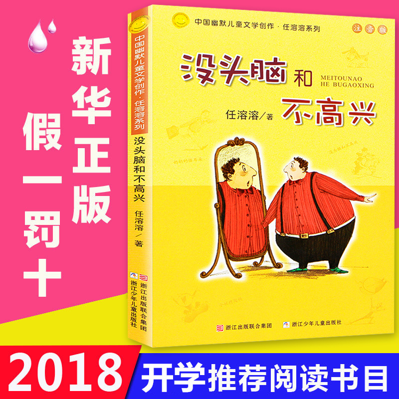 ÈÎÈÜÈÜûͷÄԺͲ»¸ßÐËÕý°æÊé ÉÙ¶ù¶ÁÎï¶ùͯ¹ÊÊÂÊé6-8Ëê ¶þÄê¼¶¿ÎÍâÊ鱨¶Á ÔĶÁÊé СѧÉú ͯ»°¹ÊÊÂÊé×¢Òô°æ ÖйúÓÄĬ¶ùͯÎÄѧ