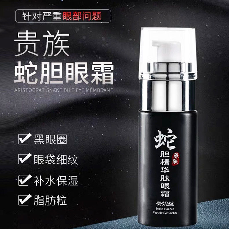 美妮丝蛇胆眼霜去淡化黑眼圈眼袋抗皱细纹男女脂肪粒紧致补水保湿