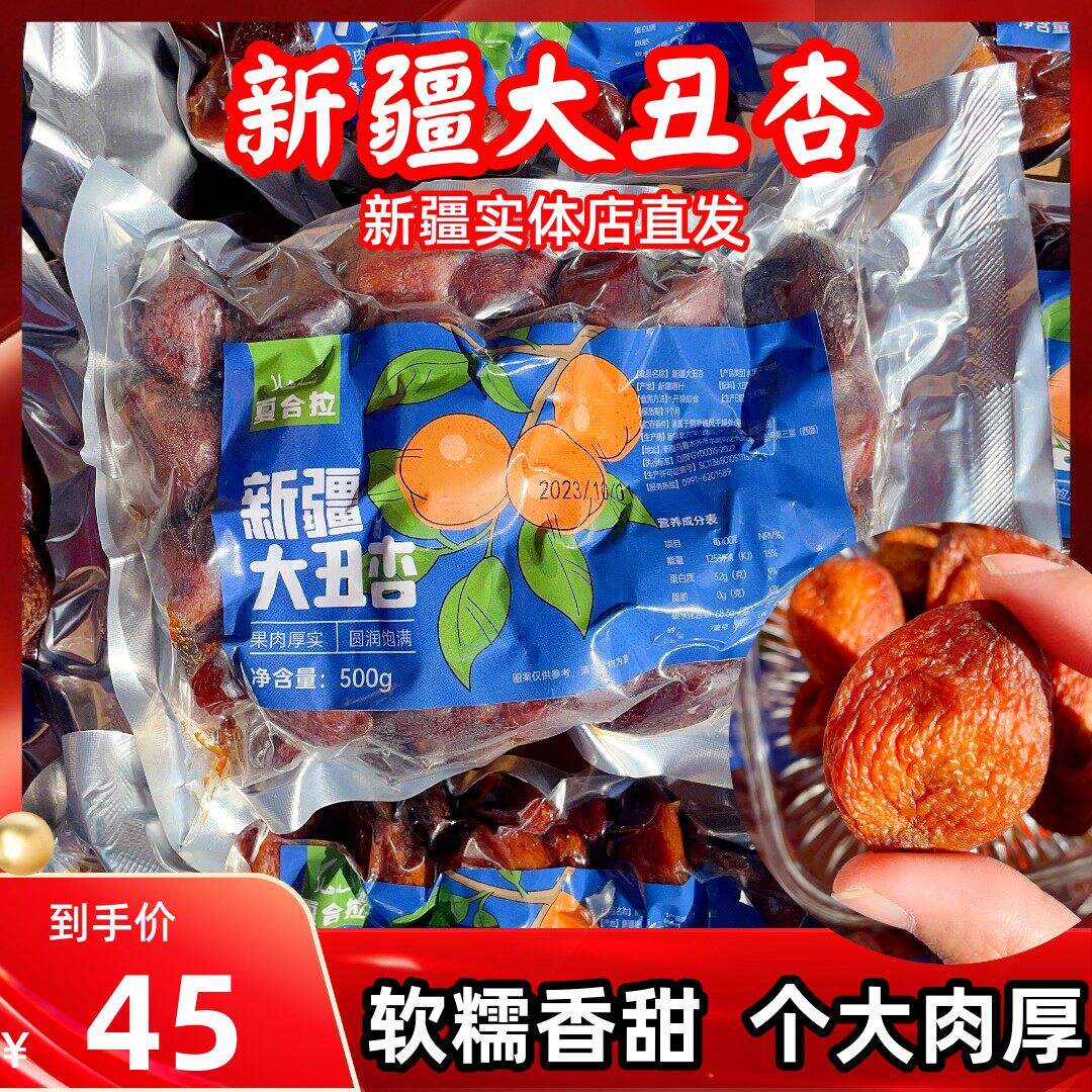 新疆杏干大丑杏树上杏干肉厚休闲零食健康软糯香甜杏脯新疆大杏干