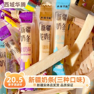 西域华腾新疆奶条原味酸奶味零食独立包装新疆特产奶制品驼奶条