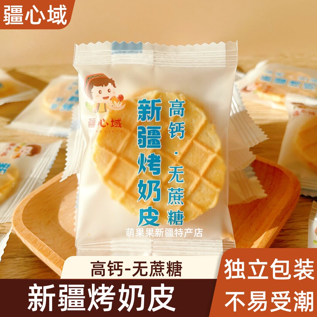 疆心域新疆烤奶皮高钙奶香浓郁酥脆奶制品网红零食独立包装