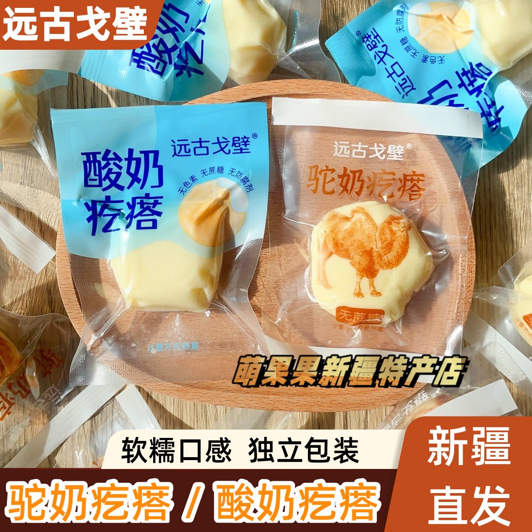 远古戈壁新疆休闲零食驼奶疙瘩