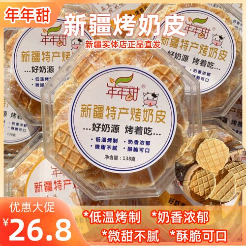年年甜烤奶皮不添加蔗糖新疆发货