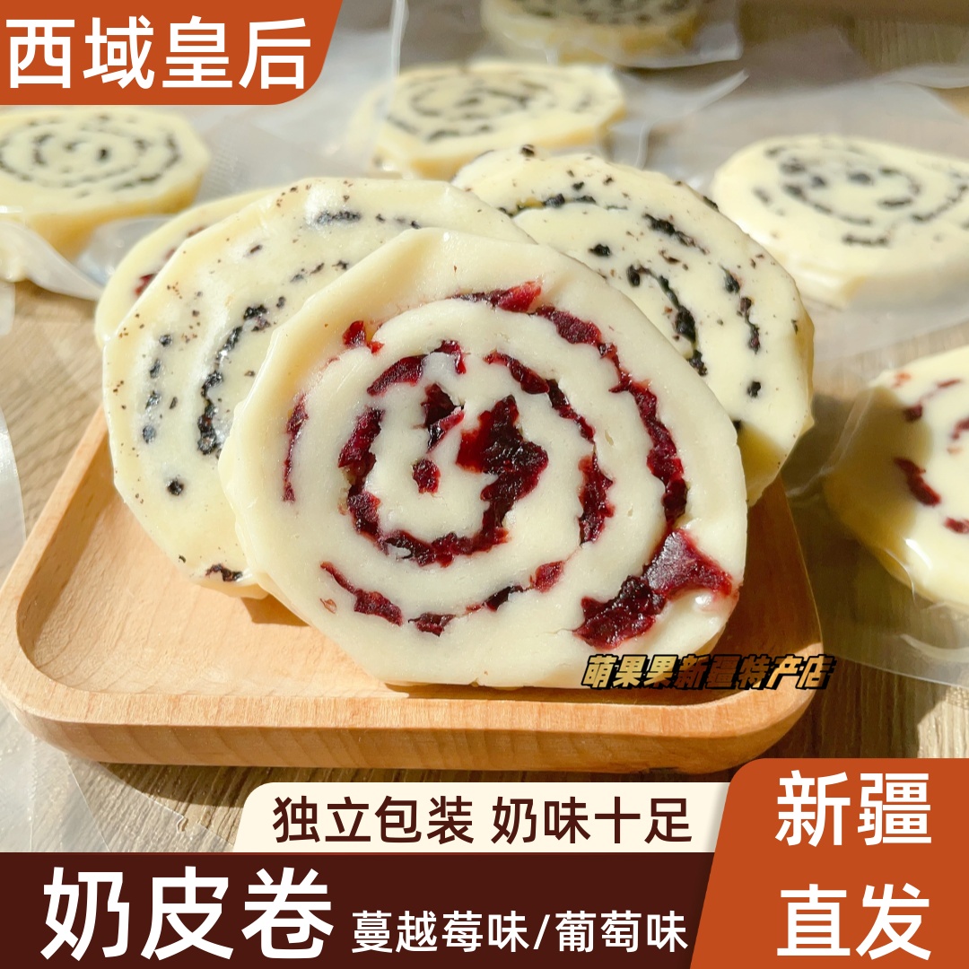 西域皇后奶皮卷蔓越莓味桑葚味奶皮子奶块独立包装新疆特产奶制品 - 封面