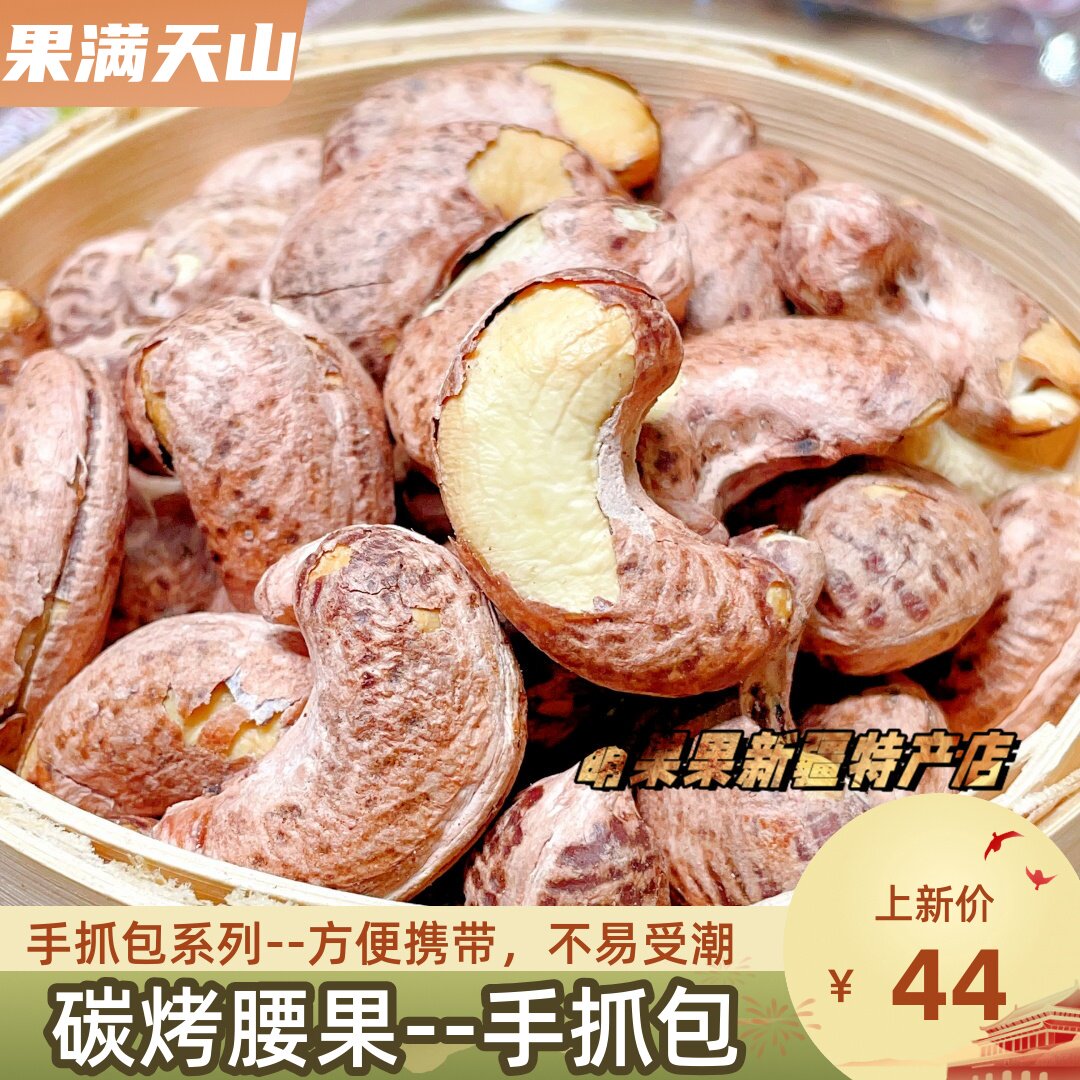 紫皮腰果新疆特产腰果仁香酥坚果零食手抓包盐焗熟腰果果满天山