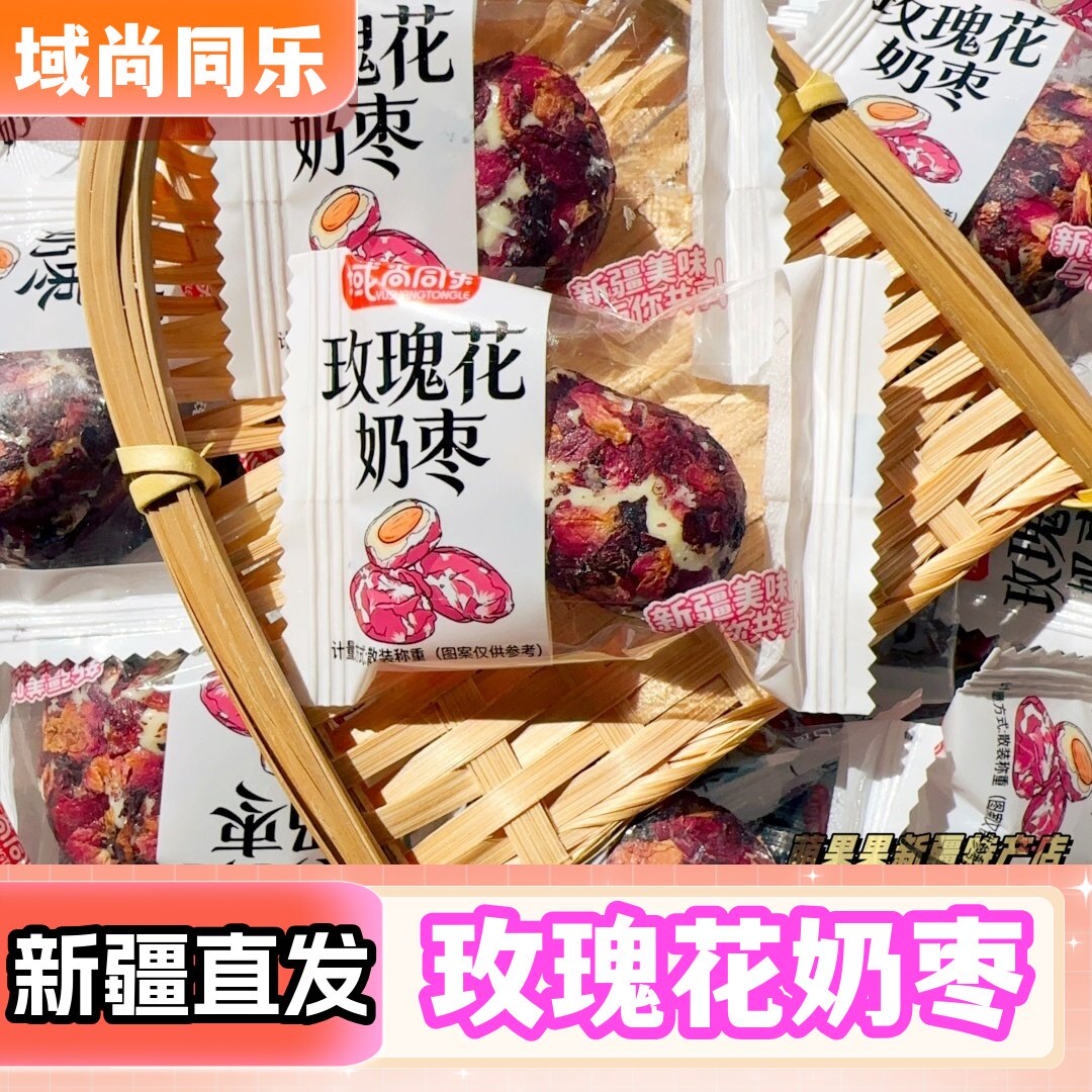 域尚同乐玫瑰花奶枣独立包装新疆奶枣500g巴旦木奶枣新疆特产
