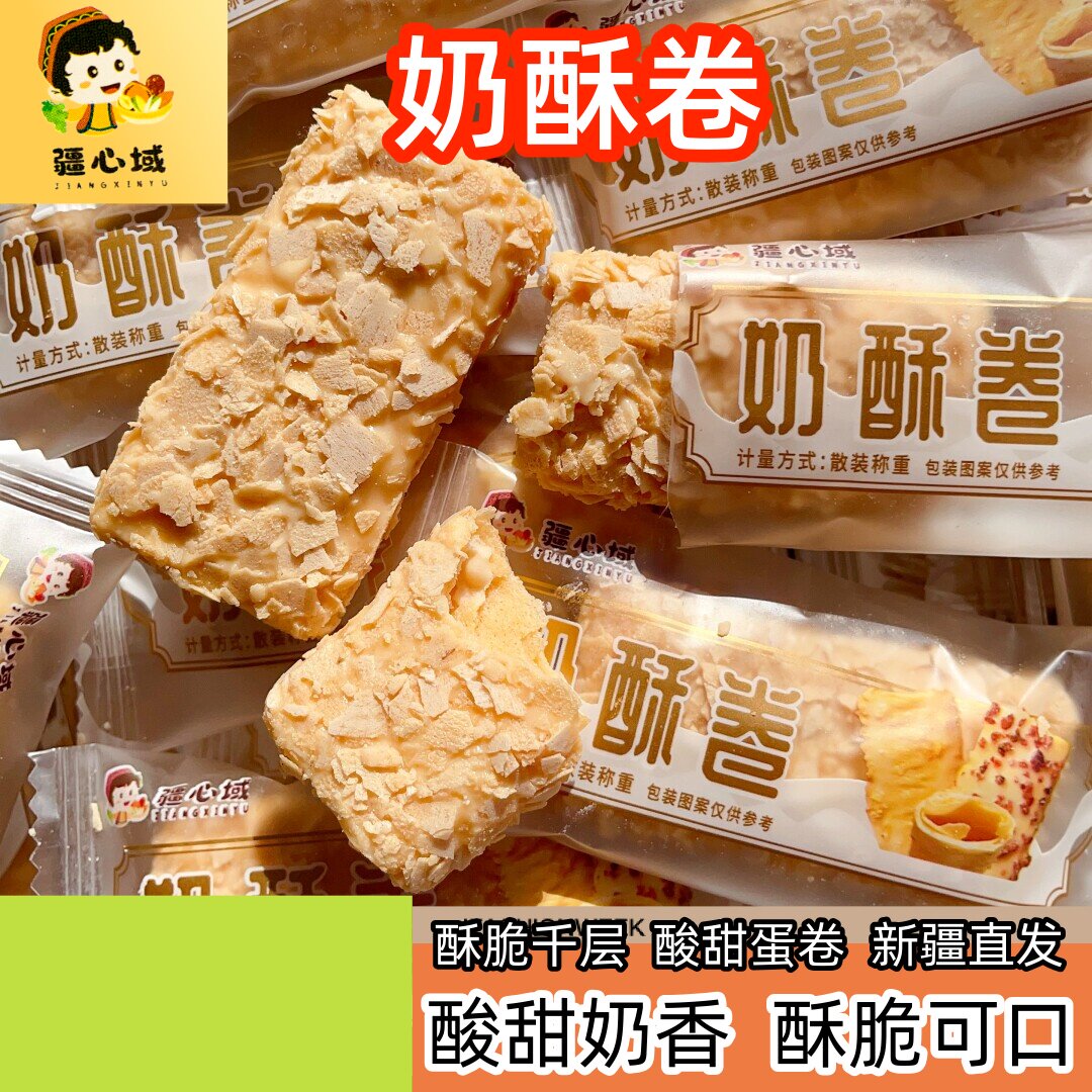 疆心域奶酥卷酸甜酥脆网红零食酸奶千层酥500g新疆特产奶塔包邮