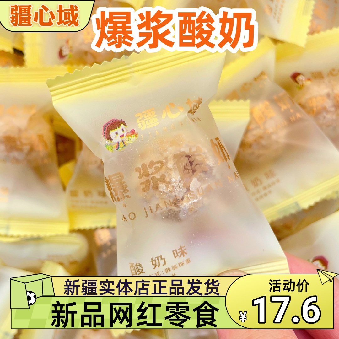 疆心域爆浆酸奶500g小包装网红零食即食脆皮巴旦木奶堡新疆发货
