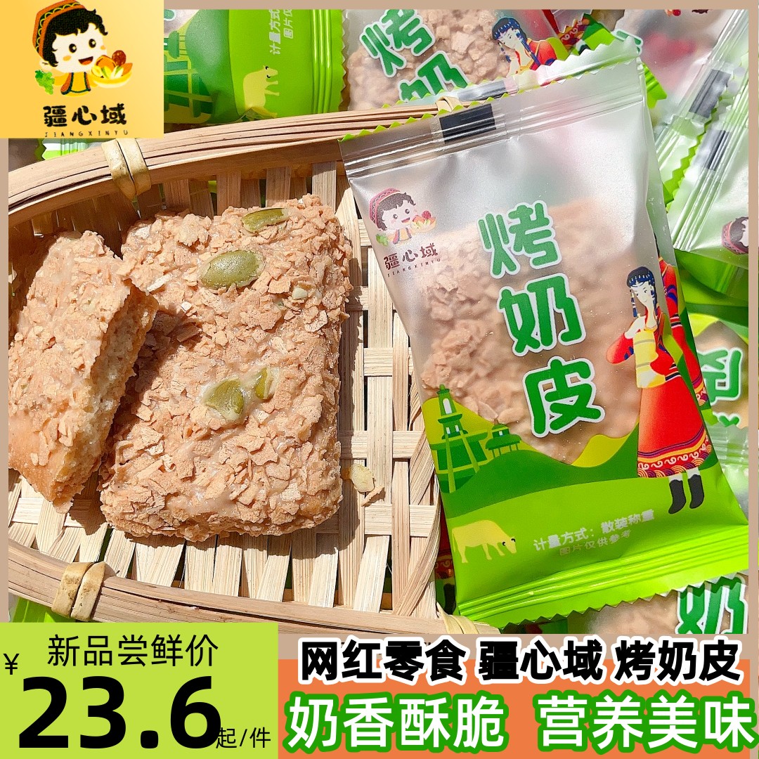 疆心域烤奶皮新疆营养网红烤奶皮千层酥坚果奶酥奶塔脆皮饼干包邮