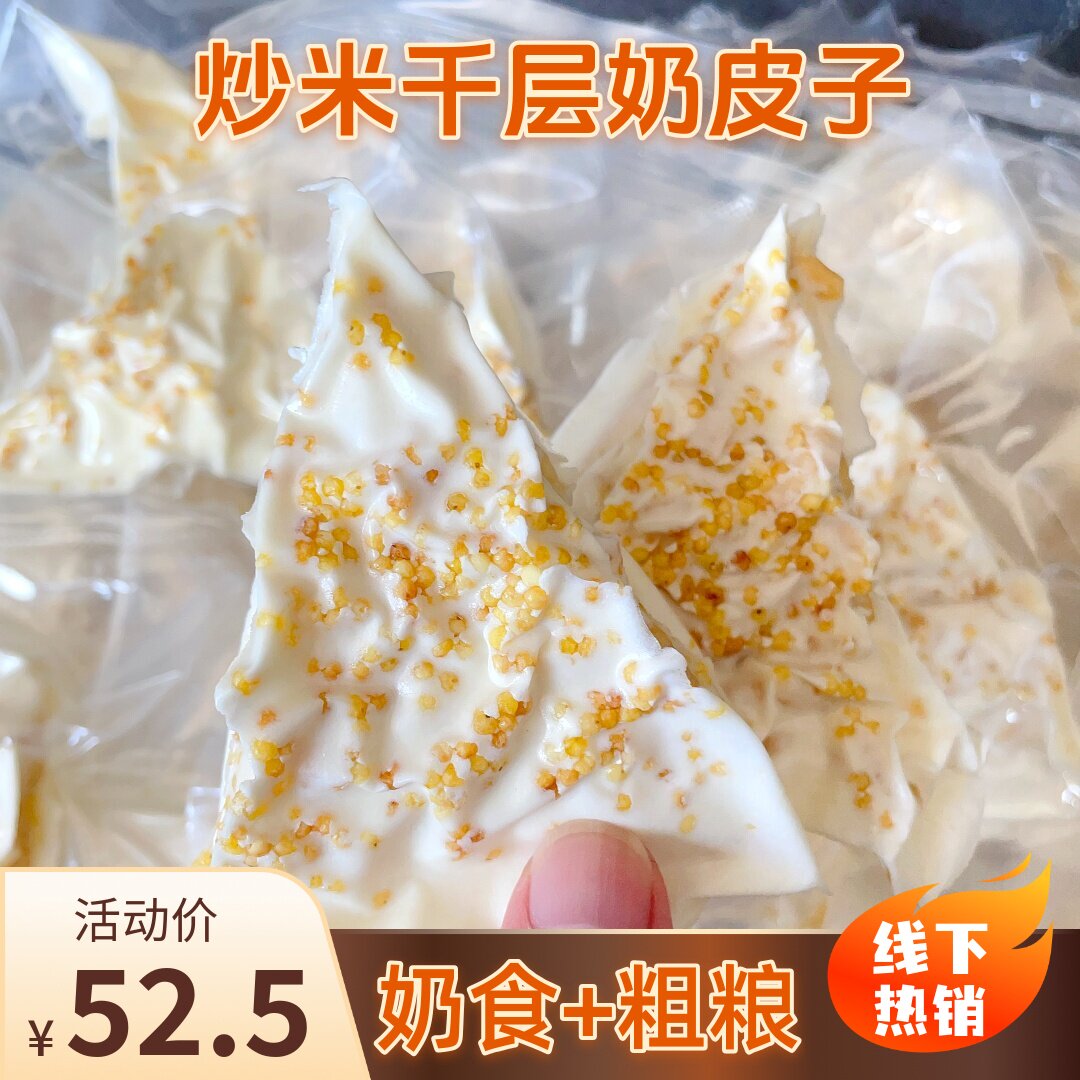炒米千层奶皮奶制品奶盖夹心奶卷奶块500g真空包装休闲网红零食