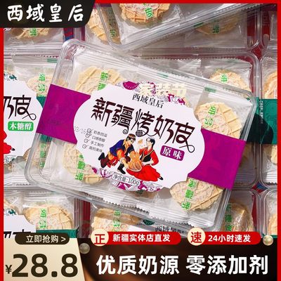 西域皇后新疆烤奶皮美味新疆奶制品新疆特产奶片奶脆片独立包装