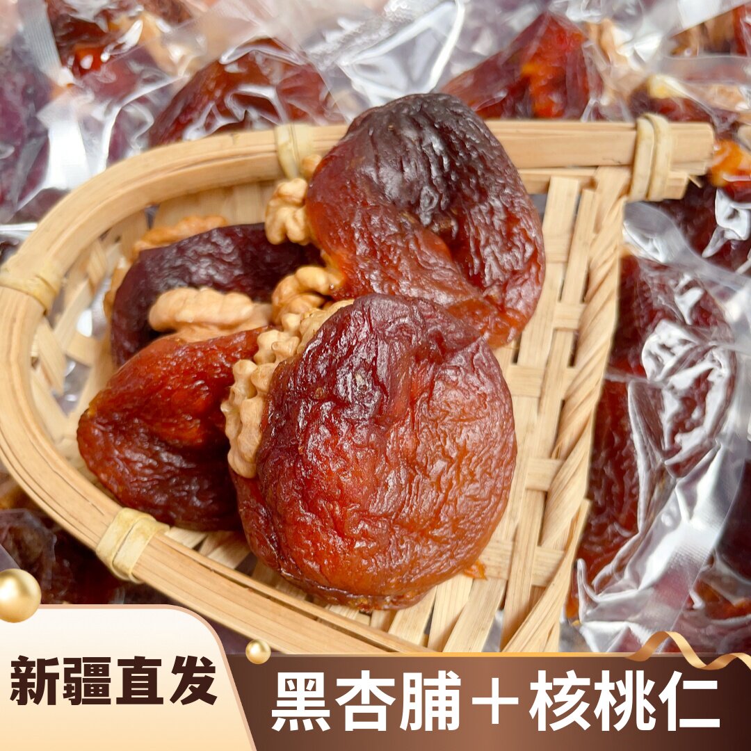 新疆特产杏脯夹核桃网红零食黑杏脯核桃仁真空包装500g包邮杏包仁