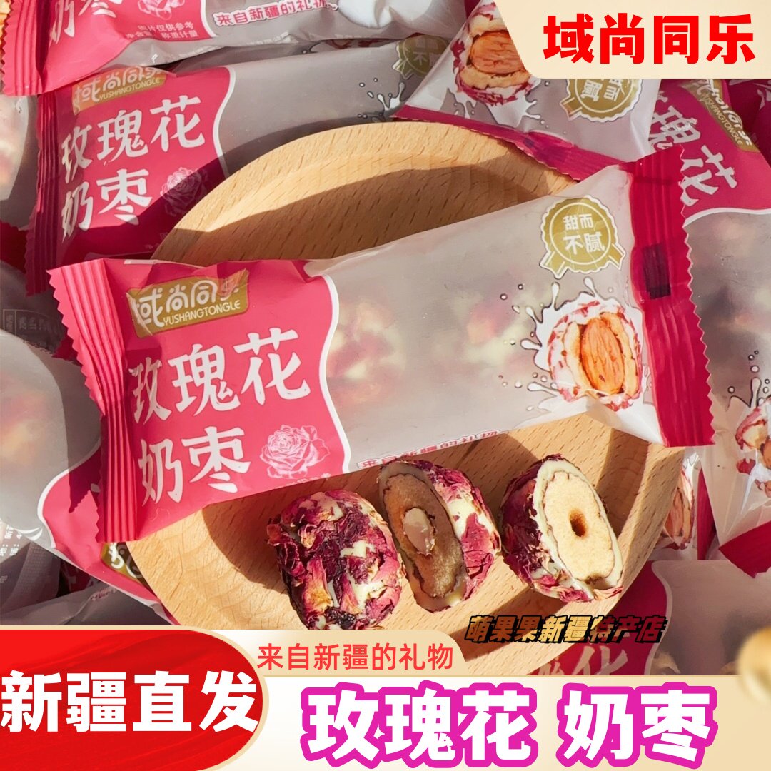 域尚同乐新疆玫瑰花奶枣独立包装网红休闲零食500g奶枣新疆特产
