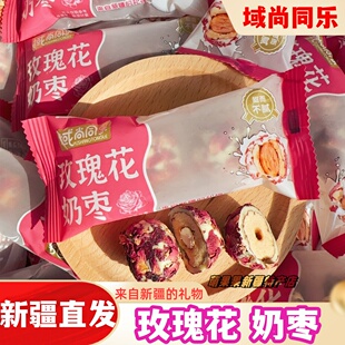 域尚同乐新疆玫瑰花奶枣独立包装网红休闲零食500g奶枣新疆特产