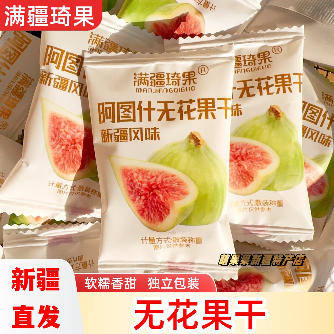 满疆琦果无花果干软糯香甜休闲零食新疆特产独立包装阿图什无花果
